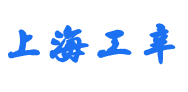 上海工辛消防工程有限公司